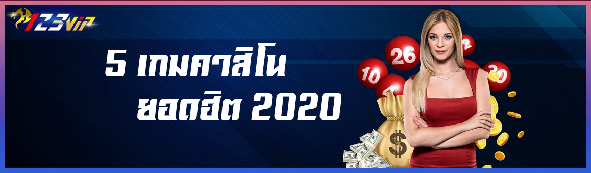 5 เกมคาสิโนยอดฮิต 2020